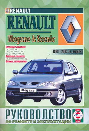 Руководство по ремонту автомобиля Renault Megane / Scenic 1999 - 2003 года выпуска