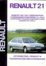 Руководство по ремонту автомобиля Renault 21 1986 - 1994 года выпуска