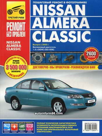 Руководство по ремонту автомобиля Nissan Almera Classic с 2005 года выпуска