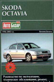 Руководство по ремонту автомобиля Skoda Octavia 1996 - 2002 года выпуска