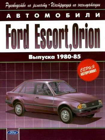 Руководство по ремонту автомобиля Ford Escort / Orion 1980 - 1985 года выпуска