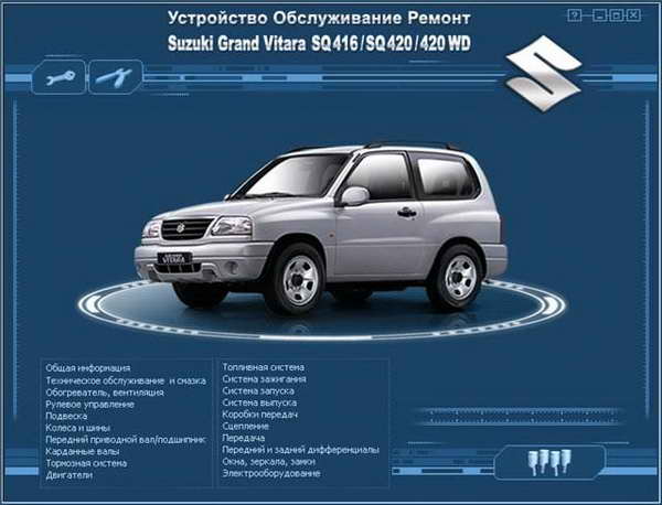 Руководство по ремонту автомобиля Suzuki Grand Vitara SQ416 / SQ420 / 420 WD 1997 - 2002 года выпуска
