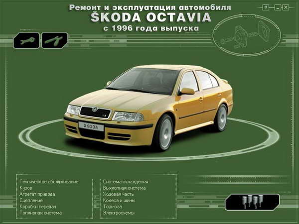 Руководство по ремонту Skoda Octavia с 1996 года выпуска