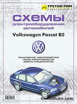 Схемы электрооборудования автомобиля Volkswagen VW Passat В5