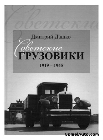 книга Советские грузовики 1919-1945 скачать