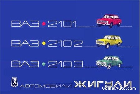 Многокрасочный альбом по автомобилям Жигули ВАЗ-2101, ВАЗ-2102, ВАЗ-2103