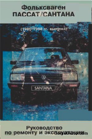 Руководство по ремонту Фольксваген Пассат, Сантана 1980-1988 г.выпуска