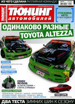 Журнал Тюнинг автомобилей №11 за ноябрь 2010 г.
