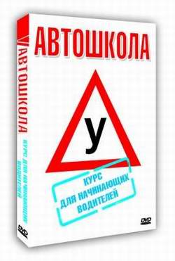 Обучающее видео. Автошкола. Курс для продвинутых водителей.