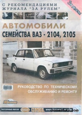 Ремонт ВАЗ-2104 / ВАЗ-21043 / ВАЗ-2105 / ВАЗ-21051 / ВАЗ-21053