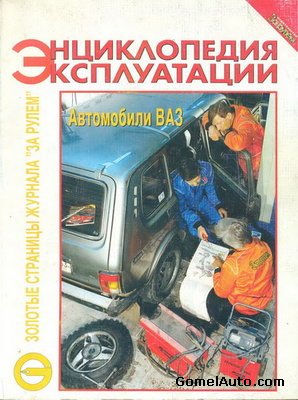Энциклопедия по эксплуатации автомобилей ВАЗ