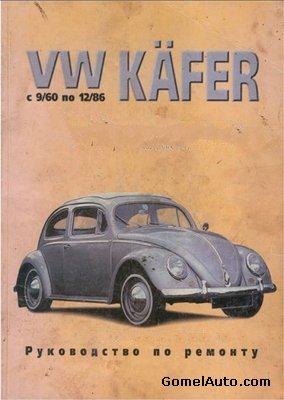 Электронное руководство по ремонту автомобиля Volkswagen Kafer (Жук)