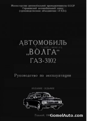 скачать Руководство по эксплуатации ГАЗ-3102 Волга