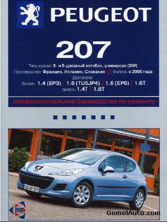 Электронное руководство по обслуживанию, ремонту автомобиля Peugeot 207 (с 2006 г.в)