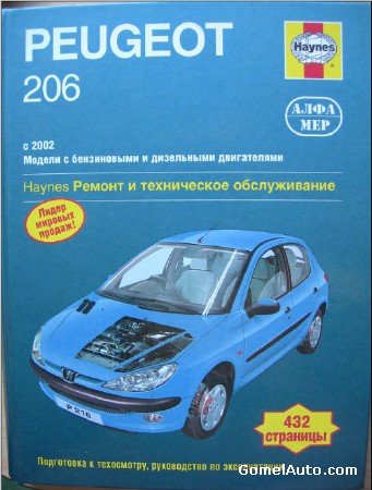 Электронная инструкция по обслуживанию и ремонту автомобиля Peugeot 206 (с 2002 г.в.)