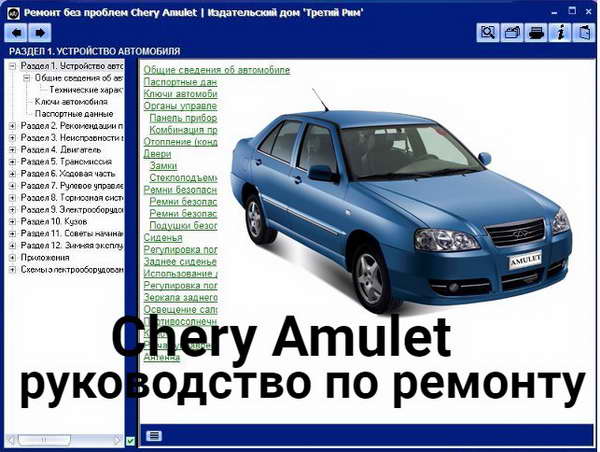 Руководство по ремонту и обслуживанию автомобиля Chery Amulet