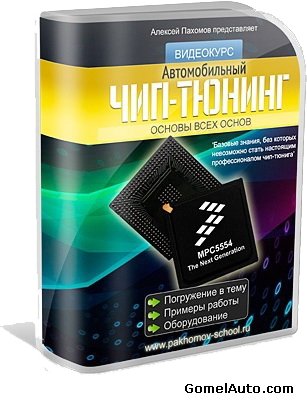 Обучающее видео: автомобильный чип-тюнинг, начальные понятия