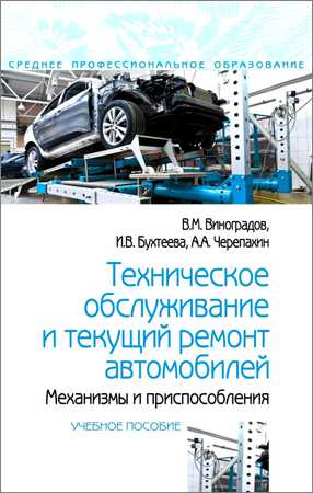 Техобслуживание и текущий ремонт автомобилей: механизмы и приспособления
