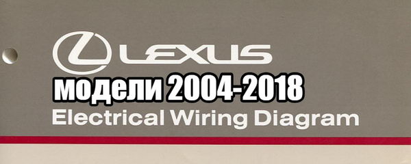 Электрические схемы всех моделей Lexus 2004-2018 г.выпуска