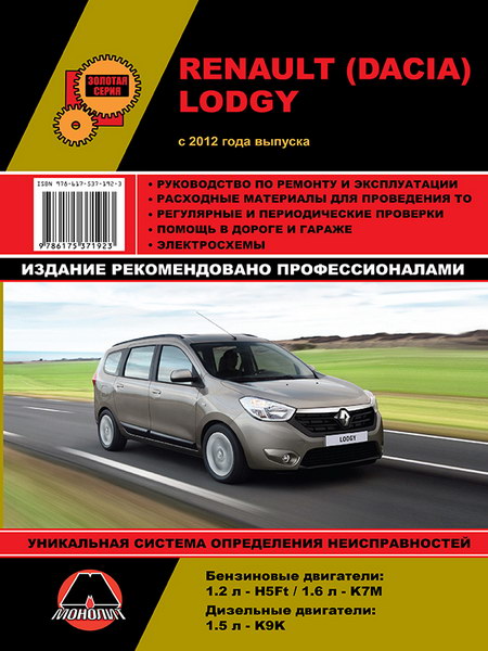 Руководство по ремонту Renault / Dacia Lodgy с 2012 года выпуска