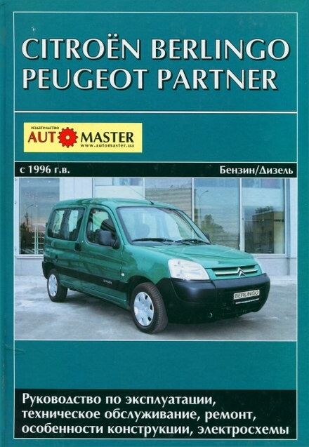 Руководство по ремонту Citroen Berlingo и Peugeot Partner с 1996 года выпуска