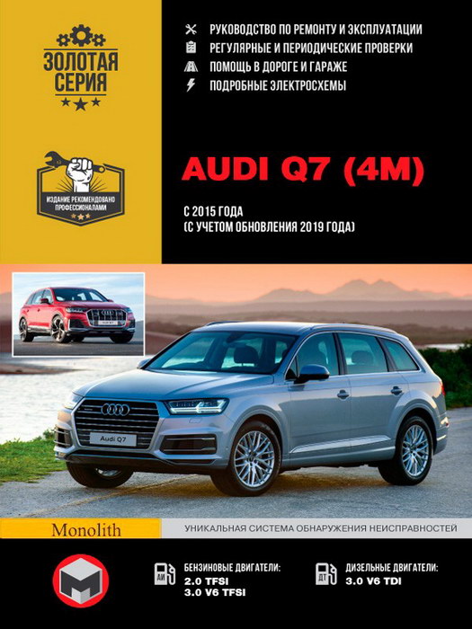 Руководство по ремонту Audi Q7 с 2015 года + рестайлинг 2019 года