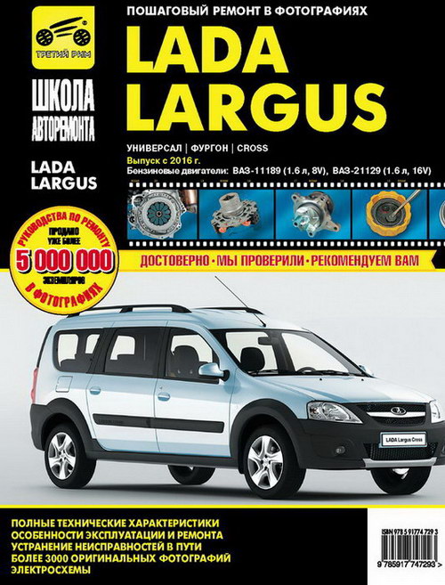 Руководство по ремонту Lada Largus 2 / Cross с 2016 года выпуска