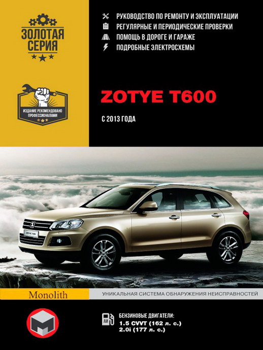 Руководство по ремонту Zotye T600 с 2013 года выпуска